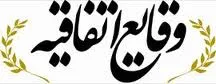 روزنامه ی وقایع اتفاقیه روزنامه ی وقایع اتفاقیه