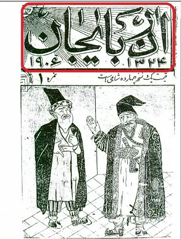 سند شماره یازده : تصویری از صفحه ی اول نخستین شماره روزنامه « آذربایجان » که در حدود 106 سال پیش یعنی سال 1906 میلادی و با سردبیری آقای علیقلی و به زبان پارسی در آذربایجان چاپ می شده است . نام آذربایجان در تصویر با کادر قرمز رنگ مشخص شده است. ( 7 )