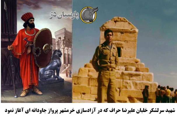 شهید سرلشکر خلبان علیرضا حراف که در آزادسازی خرمشهر پرواز جاودانه ای آغاز نمود