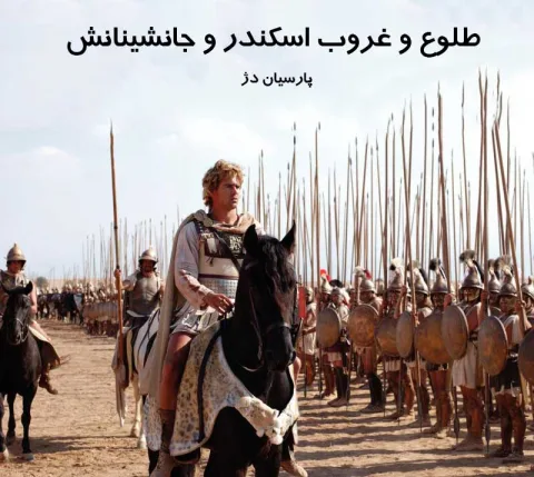 طلوع-و-غروب-اسکندر-و-جانشینانش