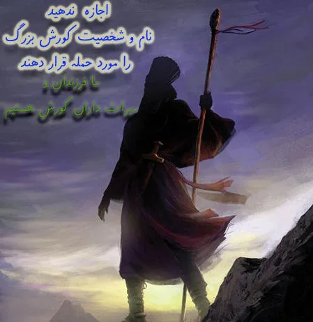 اجازه ندهید به شخصیت کورش بزرگ حمله کنند اجازه ندهید به شخصیت کورش بزرگ حمله کنند