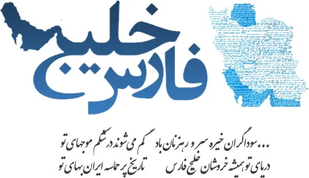خلیج همیشه پارس