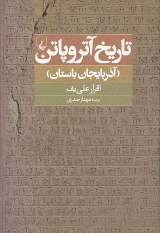 اقرار علییف، تاریخ آتروپاتن (آذربایجان باستان)، ترجمه مهناز صدری، تهران 1391، انتشارات ققنوس، 184 ص.